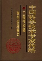 中国科学技术专家传略  工程技术编  有色金属卷  2