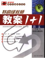 新课程教案1+1  语文  一年级  上  北大师版适用