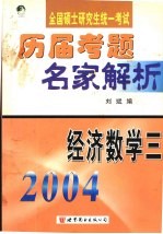 全国硕士研究生入学统一考试历届考题名家解析  经济数学  3