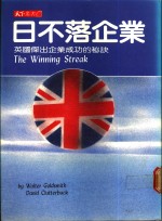 日不落企业：英国杰出企业成功的秘诀