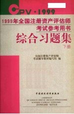 1999年全国注册资产评估师考试参考用书综合习题集  下