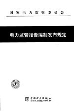 电力监管报告编制发布规定