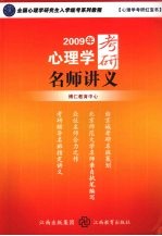 2009年心理学考研名师讲义