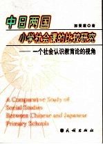 中日两国小学社会课的比较研究 一个社会认识教育论的视角 between Chinese and Japanese primary schools