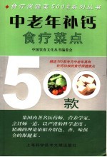 中老年补钙食疗菜点500款