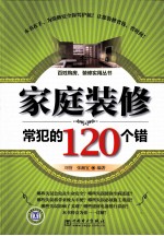 家庭装修常犯的120个错