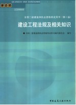 建设工程法规及相关知识