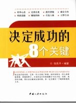 决定成功的8个关键