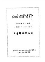 山西文史资料  总第61、62辑  1989年  第1、2合辑  太原解放亲历记