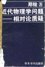 近代物理学问题  相对论质疑