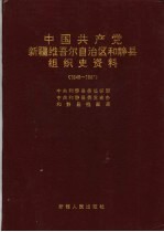 中国共产党新疆维吾尔自治区和静县组织史资料  1949-1987