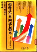 超优良企业的成长体系  企业持续成长的奥秘