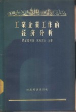 工业企业工作的经济分析