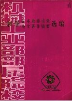 科学技术重要成果论文著作摘要选编