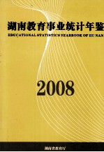 湖南教育事业统计年鉴  2008