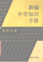 新编中学知识手册物理分册