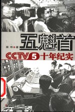 五魁首 CCTV5十年纪实