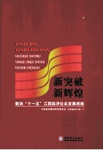 新突破  新辉煌  数说“十一五”江西经济社会发展成就