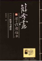 薛季宪医生诊疗指要  1  医学勾源录