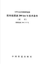 中华人民共和国铁道部 既有线提速200km/h技术条件 试行