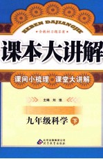 课本大讲解  科学  九年级  下  浙教版