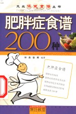 肥胖症食谱200种