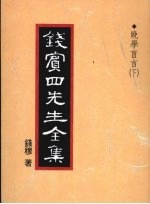 钱宾四先生全集  晚学盲言  下