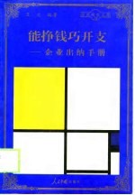 能挣钱巧开支  企业出纳手册