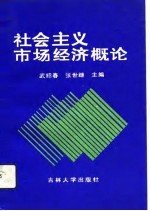 社会主义市场经济概论