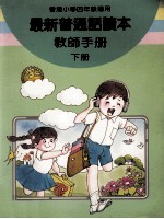 最新普通话读本  教师手册  小学四年级  下