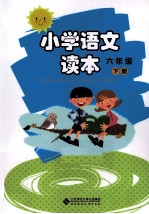 小学语文读本  六年级  下