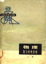 中学数理化读物  物理复习参考资料  上