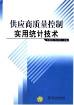 供应商质量控制实用统计技术