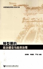 转型期的政治建设与政府治理  全国首届政治学博士后论坛文集