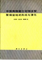 中国南部第三纪地洼型聚煤盆地的形成与演化