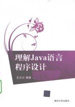 理解Java语言程序设计