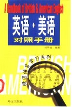 英语·美语对照手册