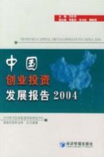 中国创业投资发展报告  2004