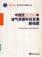 中国至2050年油气资源科技发展路线图