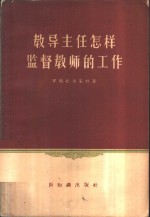 教导主任怎样监督教师的工作