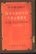 苏维埃学校中的共产主义教育  第2分册  共产主义道德教育问题