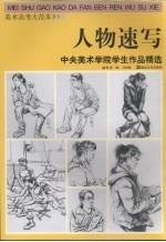 人物速写：中央美术学院学生作品精选