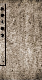 牧斋有学集  12