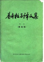 基本粒子译文集  第2集  规范场