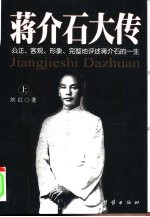 蒋介石大传  公正、客观、形象、完整地评述蒋介石  上
