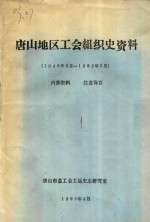 唐山地区工会组织史资料  1949年8月-1983年5月