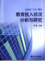 山东省“十五”期间教育投入状况分析与研究