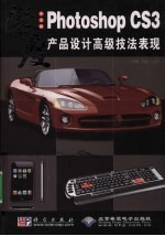 中文版Photoshop CS3产品设计高级技法表现