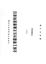 全国主要期刊有关地理资料索引  1959