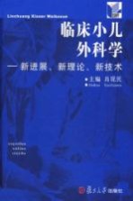 临床小儿外科学  新进展、新理论、新技术